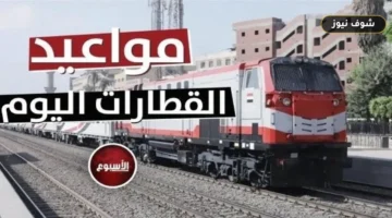 جدول مواعيد القطارات اليوم الخميس 27 أغسطس 2026 من القاهرة إلى الإسكندرية والصعيد