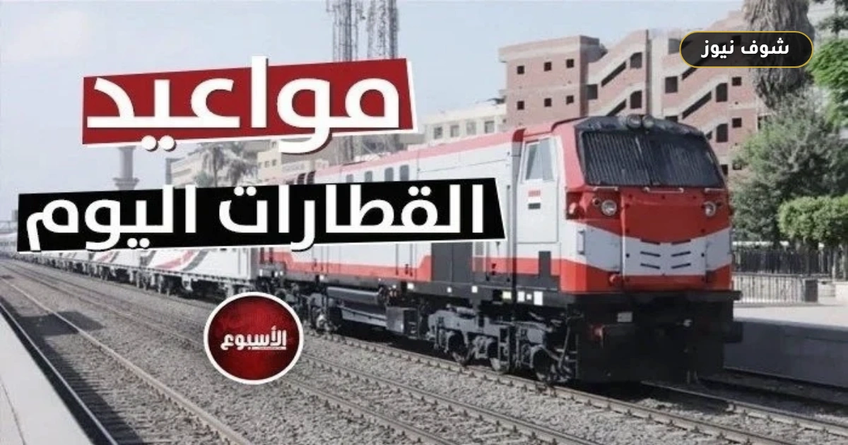 جدول مواعيد القطارات اليوم الخميس 27 أغسطس 2026 من القاهرة إلى الإسكندرية والصعيد