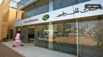 بالخطوات.. طريقة فتح حساب بنك الخرطوم اون لاين 2025 والشروط المطلوبة للمغتربين