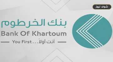 خطوات فتح حساب بنك الخرطوم أون لاين باستخدام الرقم الوطني 2026