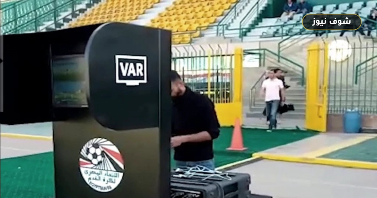 محمد أبو العلا يطالب لجنة الحكام بتوضيح معايير الـVAR وركلات الجزاء بعد جدل الجولتين الأولى والثانية