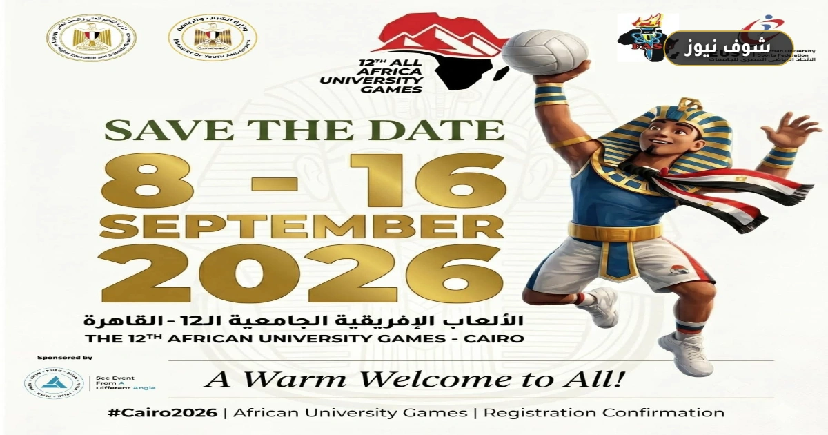 مصر تستضيف دورة الألعاب الإفريقية للجامعات «القاهرة 2026» بمشاركة 17 دولة