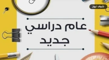 موعد بداية الدراسة 2026-2027 في مصر.. تفاصيل الخريطة الزمنية للمدارس الحكومية والدولية