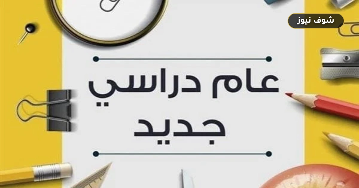 موعد بداية الدراسة 2026-2027 في مصر.. تفاصيل الخريطة الزمنية للمدارس الحكومية والدولية