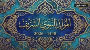 موعد إجازة المولد النبوي 2026 للقطاعين العام والخاص في مصر