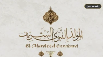 موعد إجازة المولد النبوي الشريف 2026 وحكم الاحتفال به رسميًا
