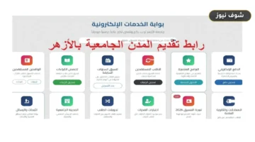 رابط التسجيل في المدن الجامعية بجامعة الأزهر 2026-2027 ومواعيد التقديم