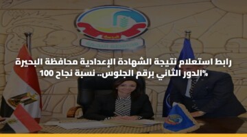 رابط استعلام نتيجة الشهادة الإعدادية محافظة البحيرة الدور الثاني برقم الجلوس.. نسبة نجاح 100%