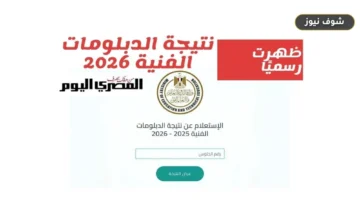 رابط نتيجة الدبلومات الفنية 2026 الدور الثاني برقم الجلوس عبر بوابة التعليم الفني