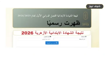 رابط نتيجة الشهادة الابتدائية الأزهرية 2026 الدور الثاني.. استعلم الآن عبر بوابة الأزهر