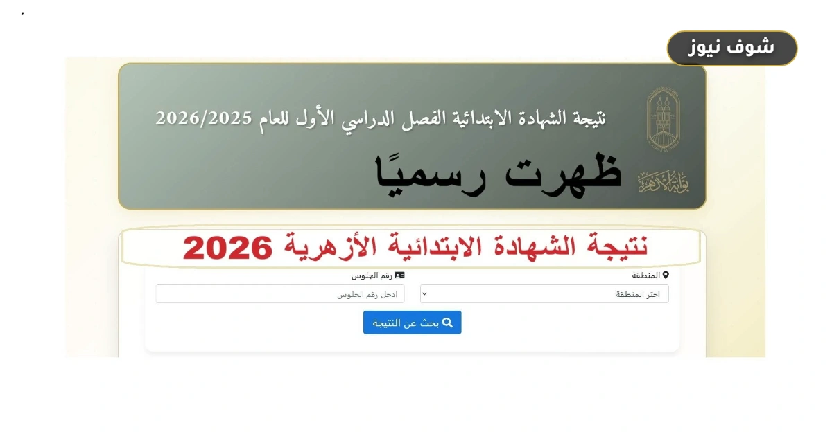 رابط نتيجة الشهادة الابتدائية الأزهرية 2026 الدور الثاني.. استعلم الآن عبر بوابة الأزهر
