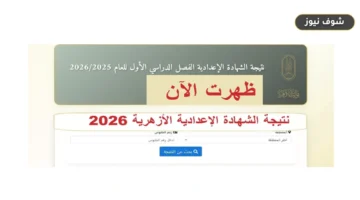 رابط نتيجة الشهادة الإعدادية الأزهرية 2026 الدور الثاني ونسب النجاح الرسمية