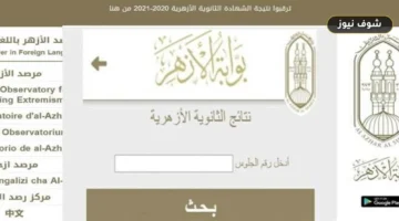 رابط نتيجة الثانوية الأزهرية 2026 الدور الأول في 6 دول خارجية عبر بوابة الأزهر