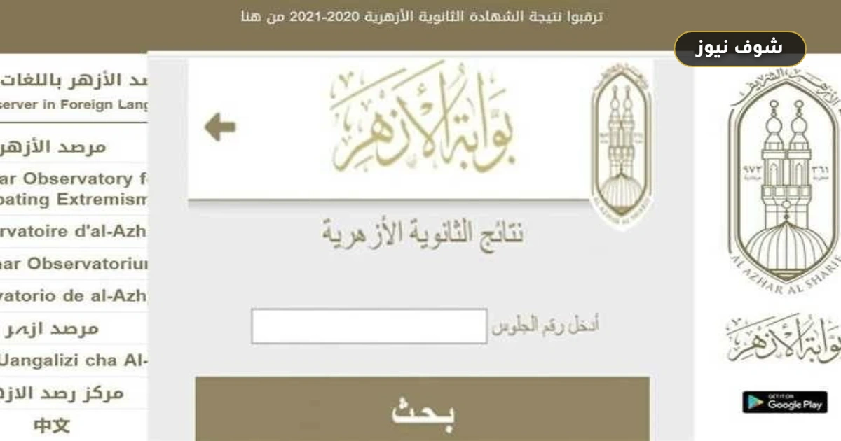 رابط نتيجة الثانوية الأزهرية 2026 الدور الأول في 6 دول خارجية عبر بوابة الأزهر