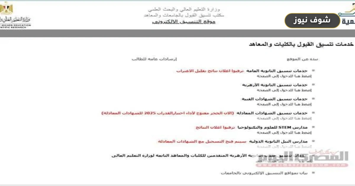 رابط نتيجة تقليل الاغتراب 2026: خطوات الاستعلام وموعد تنسيق المرحلة الثالثة 5 رابط نتيجة تقليل الاغتراب 2026: خطوات الاستعلام وموعد تنسيق المرحلة الثالثة