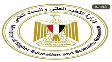 رابط نتيجة تقليل الاغتراب 2026 وموعد تنسيق المرحلة الثالثة للثانوية العامة بحد أدنى 50%