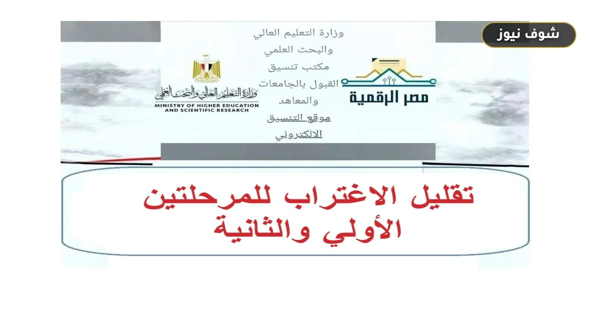 رابط نتيجة تقليل الاغتراب 2026 للمرحلتين الأولى والثانية وموعد تنسيق المرحلة الثالثة رسميًا 5 رابط نتيجة تقليل الاغتراب 2026 للمرحلتين الأولى والثانية وموعد تنسيق المرحلة الثالثة رسميًا
