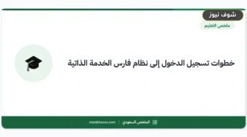 رابط نظام فارس الجديد 1448.. الدخول المباشر للخدمة الذاتية sshr.moe.gov.sa