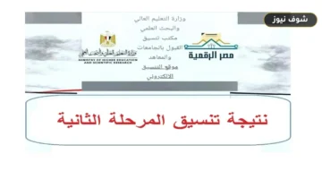رسميًا.. «التعليم العالي» تعلن موعد نتيجة تنسيق المرحلة الثانية 2026 للثانوية العامة