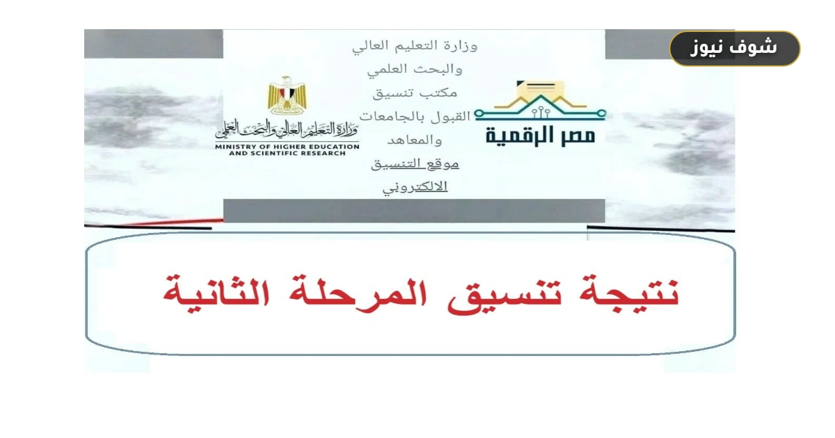 رسميًا.. «التعليم العالي» تعلن موعد نتيجة تنسيق المرحلة الثانية 2026 للثانوية العامة 5 رسميًا.. «التعليم العالي» تعلن موعد نتيجة تنسيق المرحلة الثانية 2026 للثانوية العامة