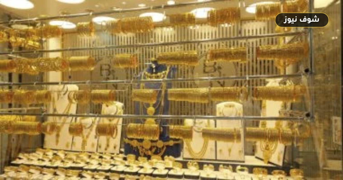 سعر الذهب عيار 24 اليوم الثلاثاء 25 أغسطس 2026 يسجل تراجعاً جديداً في مصر 5 سعر الذهب عيار 24 اليوم الثلاثاء 25 أغسطس 2026 يسجل تراجعاً جديداً في مصر