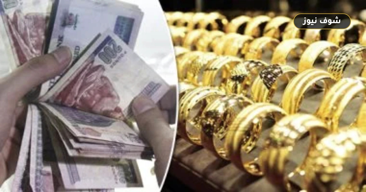 سعر الذهب في مصر اليوم الخميس 27 أغسطس 2026: استقرار عيار 21 بعد خسارة 65 جنيهاً