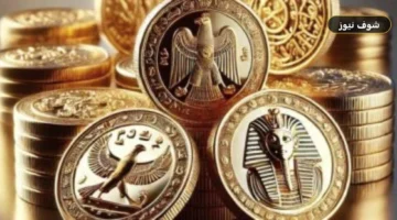 سعر الجنيه الذهب اليوم الأحد 23 أغسطس 2026 في مصر تحديث مباشر