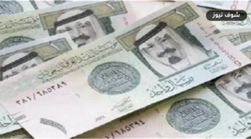 سعر الريال السعودي مقابل الجنيه المصري اليوم 22 أغسطس 2026 في ختام التعاملات