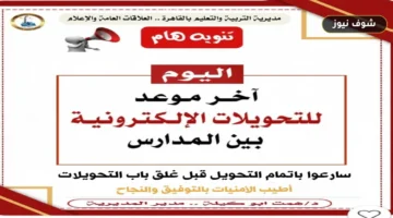 تعليم القاهرة: اليوم 27 أغسطس 2026 آخر موعد للتحويلات الإلكترونية بين المدارس