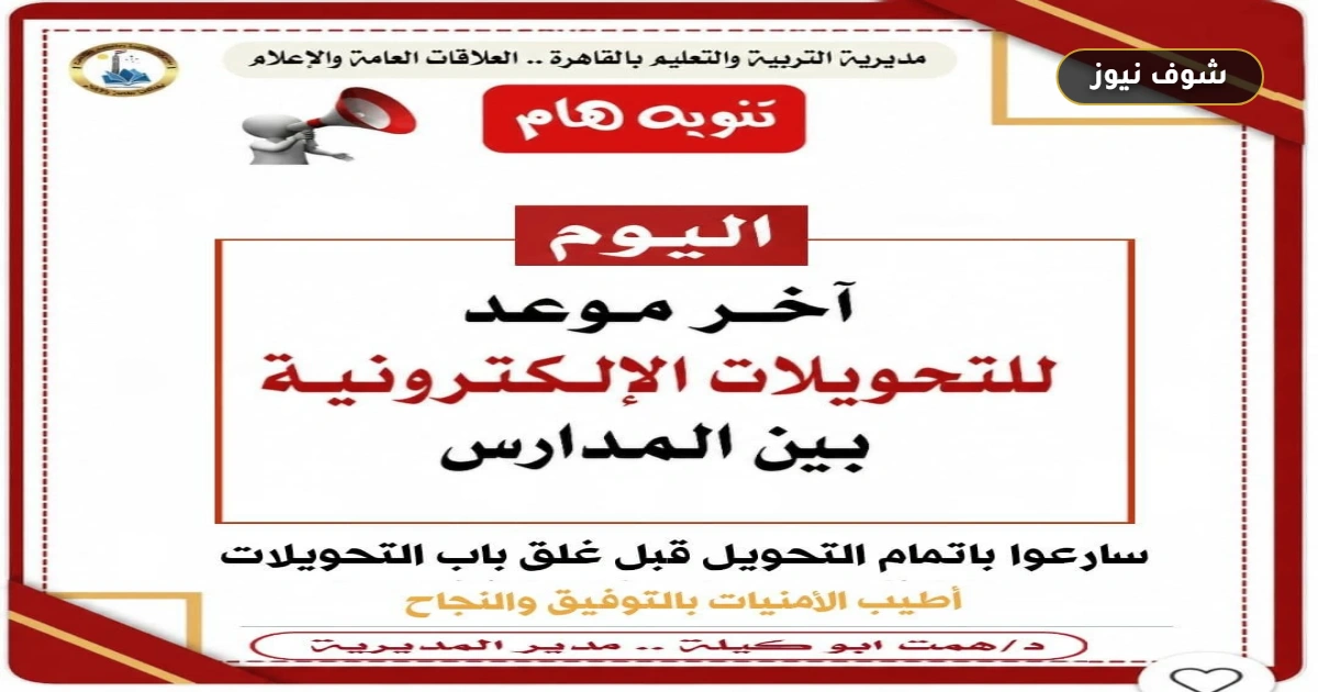 تعليم القاهرة: اليوم 27 أغسطس 2026 آخر موعد للتحويلات الإلكترونية بين المدارس