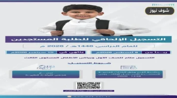 تعليم الرياض يفتح التسجيل الإلحاقي للصف الأول ورياض الأطفال 1448 حتى 10 سبتمبر