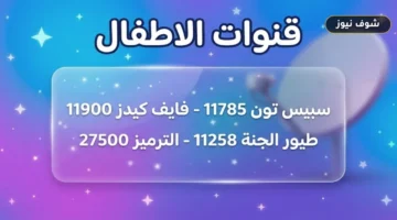 تحديثات 2026 المعتمدة: تردد قنوات كرتون للأطفال الجديدة على نايل سات وعرب سات