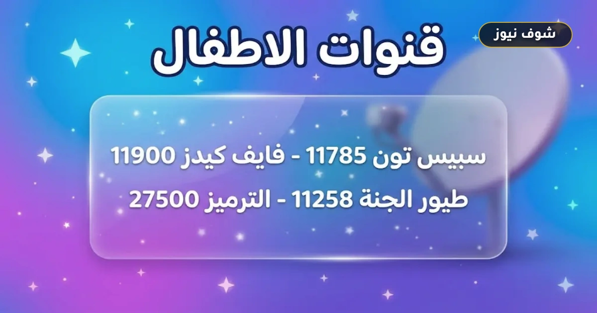 تحديثات 2026 المعتمدة: تردد قنوات كرتون للأطفال الجديدة على نايل سات وعرب سات