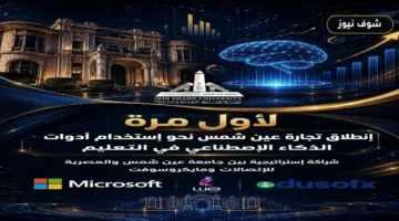 “تجارة عين شمس” تطلق أدوات الذكاء الاصطناعي رسمياً لـ 10 آلاف طالب وعضو تدريس