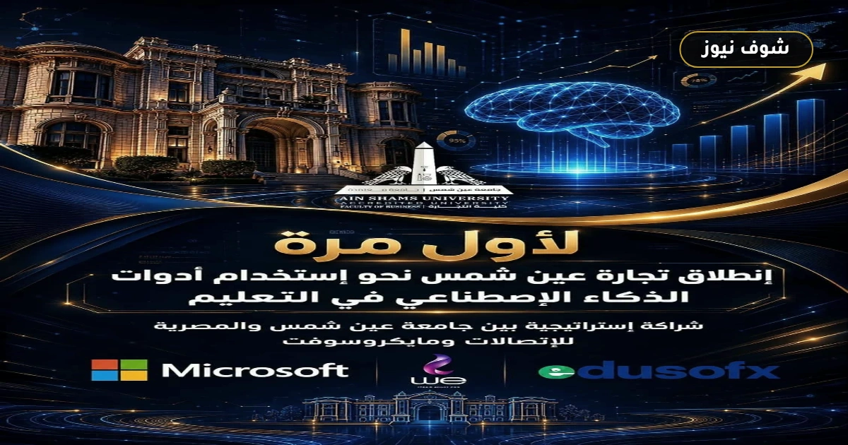 "تجارة عين شمس" تطلق أدوات الذكاء الاصطناعي رسمياً لـ 10 آلاف طالب وعضو تدريس 5 “تجارة عين شمس” تطلق أدوات الذكاء الاصطناعي رسمياً لـ 10 آلاف طالب وعضو تدريس