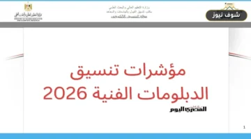 تنسيق الدبلومات الفنية 2026.. قائمة الكليات المتاحة لنظام 3 سنوات و5 سنوات وموعد تسجيل الرغبات