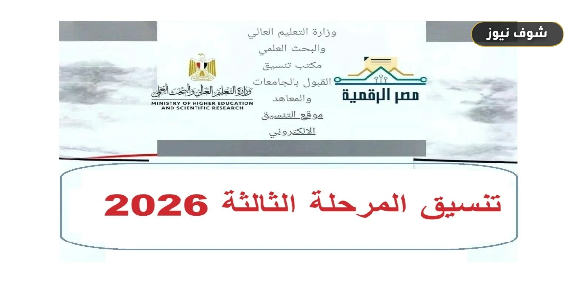 متي يبدأ تنسيق الثانوية العامة المرحلة الثالثة 2026 ورابط التسجيل الإلكتروني