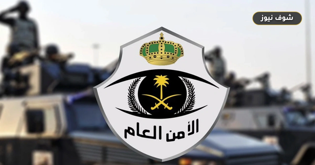 تقديم الأمن العام 1448.. موعد ورابط القبول لرتبة «وكيل رقيب» للرجال