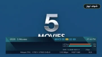تردد قناة 5Movies الجديد على نايل سات 2026.. خطوة ترقية البث إلى Full HD