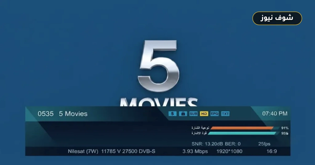 تردد قناة 5Movies الجديد على نايل سات 2026.. خطوة ترقية البث إلى Full HD 5 تردد قناة 5Movies الجديد على نايل سات 2026.. خطوة ترقية البث إلى Full HD