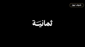 تردد قناة ثمانية الجديد على عرب سات.. خطوات استقبال البث بجودة HD