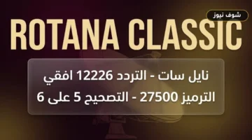 تردد واحد لـ 10 قنوات.. تردد قناة روتانا كلاسيك 2026 الجديد على نايل سات وعرب سات