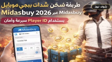 طريقة شحن شدات ببجي موبايل عبر Midasbuy باستخدام Player ID بأمان