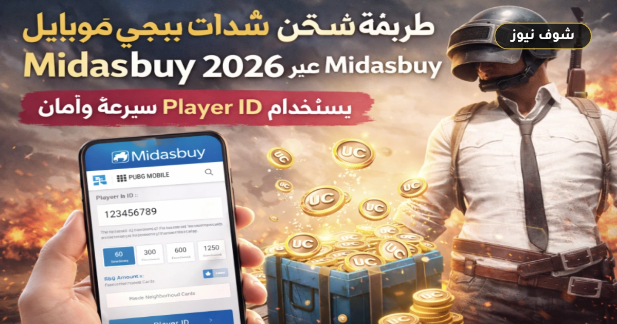 طريقة شحن شدات ببجي موبايل عبر Midasbuy باستخدام Player ID بأمان 5 طريقة شحن شدات ببجي موبايل عبر Midasbuy باستخدام Player ID بأمان