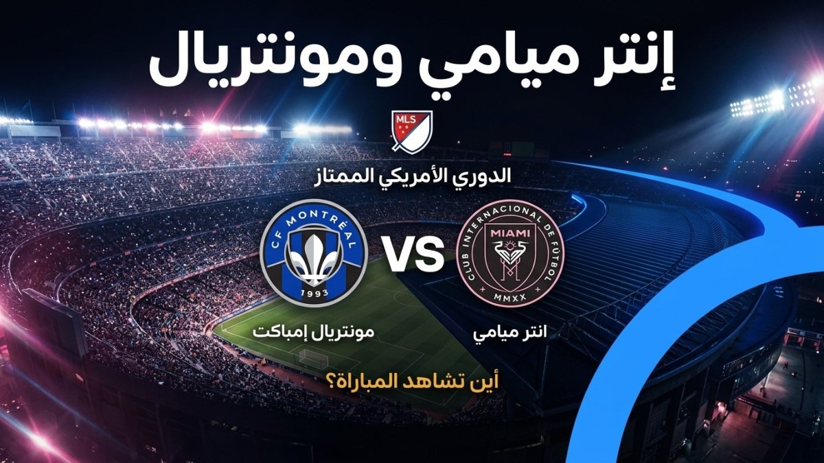 بقيادة «كيلي» ومشاركة ميسي أساسياً.. التشكيل الرسمي لـ إنتر ميامي ضد مونتريال 5 بقيادة «كيلي» ومشاركة ميسي أساسياً.. التشكيل الرسمي لـ إنتر ميامي ضد مونتريال
