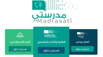 رابط منصة مدرستي تسجيل الدخول 1448 عبر schools.madrasati.sa لدخول أولياء الأمور والإداريين
