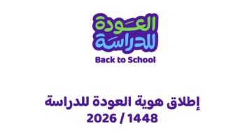 تحت شعار «نكتب قصة» وزارة التعليم تطلق الهوية البصرية للعودة للدراسة لعام 1448هـ