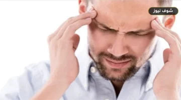 أعراض الصداع الخطيرة ومتى يستدعي التدخل الطبي العاجل