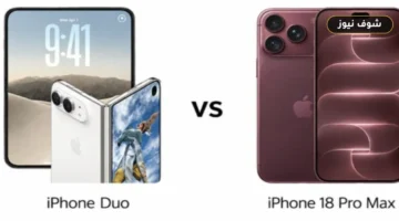 آيفون Duo أم iPhone 18 Pro Max: مقارنة المزايا والسعر