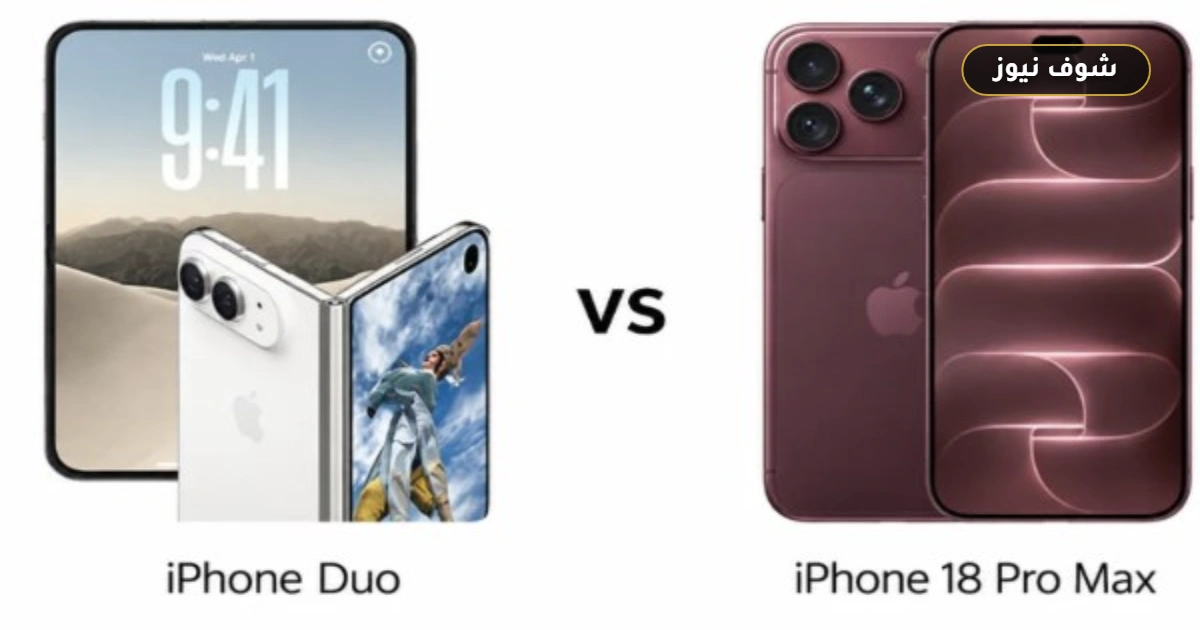 آيفون Duo أم iPhone 18 Pro Max: مقارنة المزايا والسعر 5 آيفون Duo أم iPhone 18 Pro Max: مقارنة المزايا والسعر